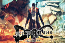 DmC Devil May Cry (Demo)